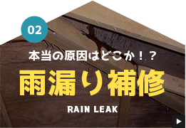 02 本当の原因はどこか！？ 雨漏り補修 Rain leak