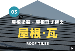 03 屋根塗装・屋根葺き替え 屋根・瓦 Roof tiles