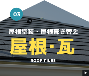 03 屋根塗装・屋根葺き替え 屋根・瓦 Roof tiles